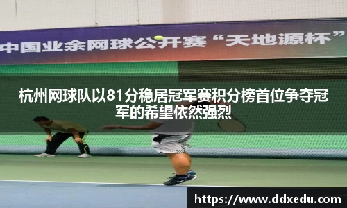 杭州网球队以81分稳居冠军赛积分榜首位争夺冠军的希望依然强烈