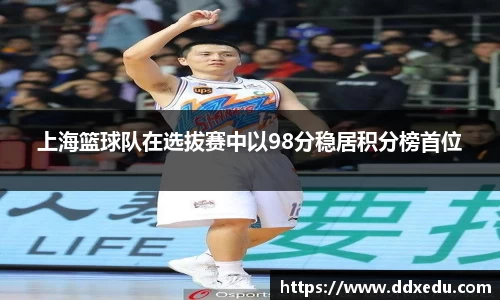 上海篮球队在选拔赛中以98分稳居积分榜首位