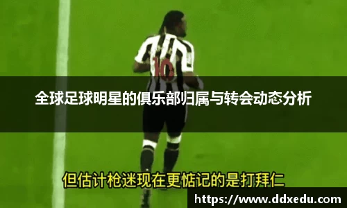 全球足球明星的俱乐部归属与转会动态分析