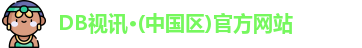 DB真人